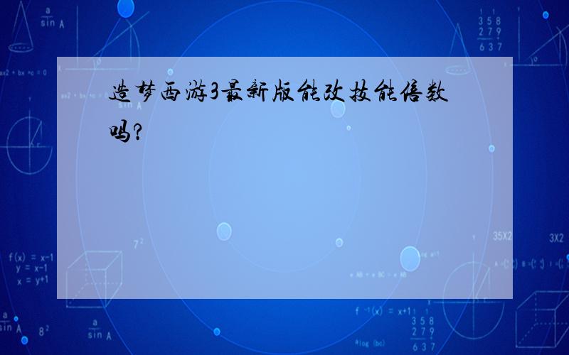 造梦西游3最新版能改技能倍数吗?