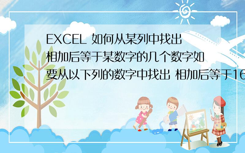 EXCEL 如何从某列中找出相加后等于某数字的几个数字如要从以下列的数字中找出 相加后等于167292.1的几个数字1450.8 1620.45 1450.8 2220.66 1848.34 158.54 7003.04 893.88 2676.96 78077.61 1450.8 140.68 232.13 14262.3