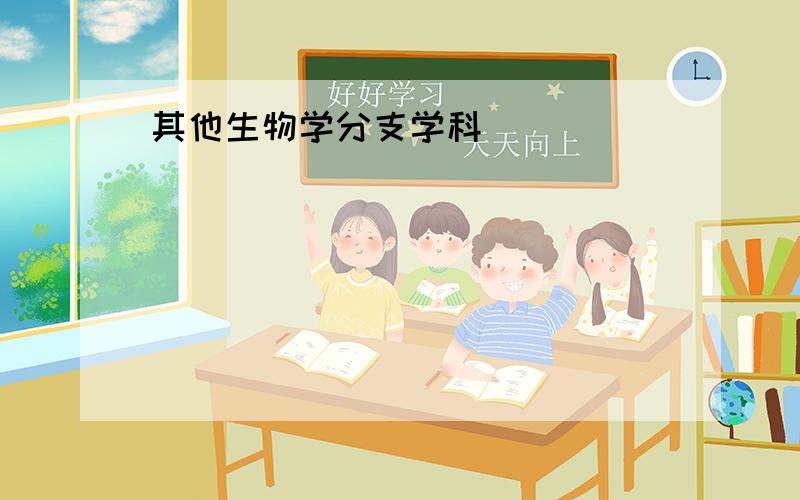 其他生物学分支学科