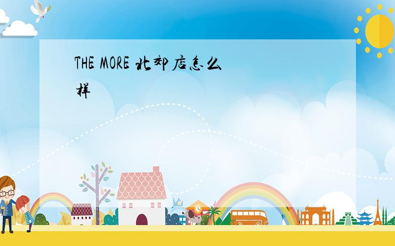 THE MORE 北郊店怎么样