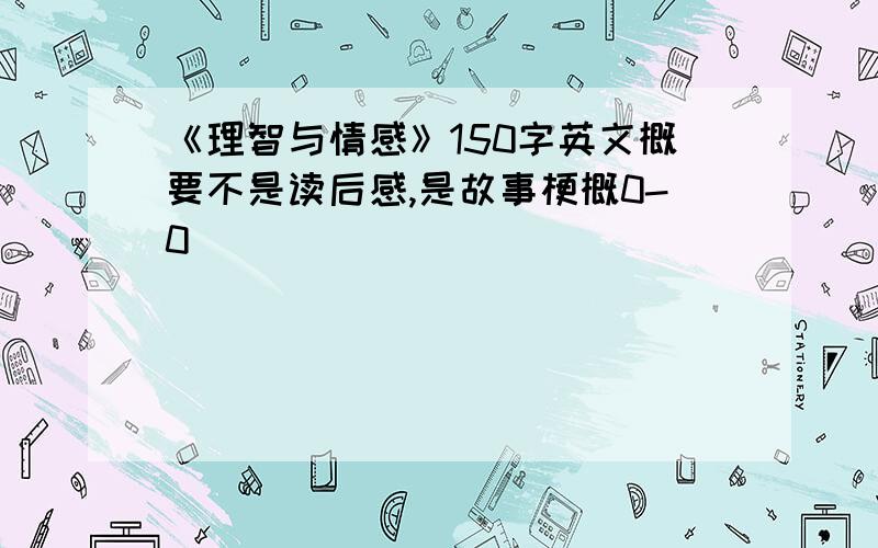 《理智与情感》150字英文概要不是读后感,是故事梗概0-0