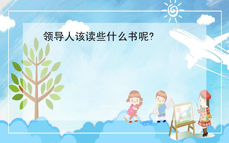 领导人该读些什么书呢?