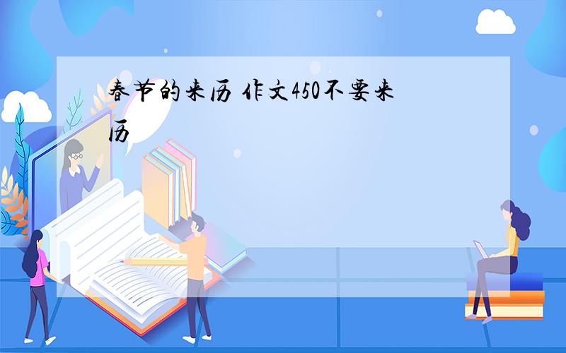 春节的来历 作文450不要来历