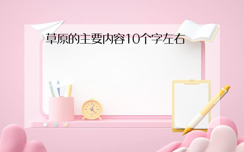 草原的主要内容10个字左右