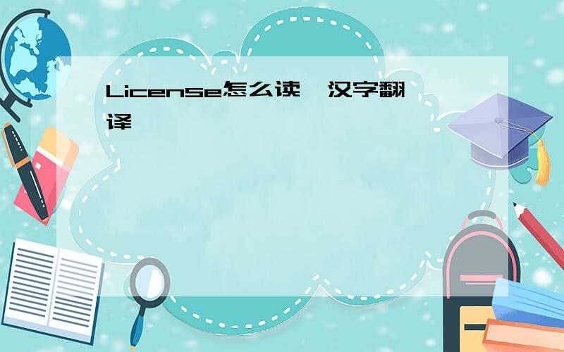 License怎么读,汉字翻译