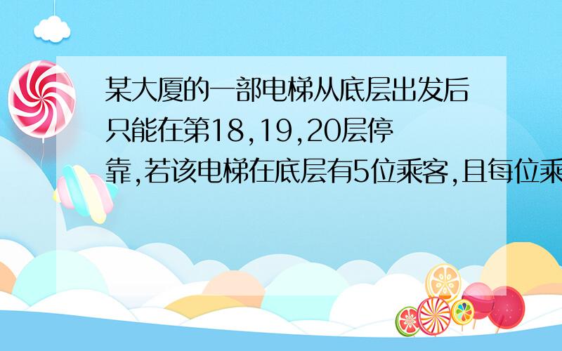 某大厦的一部电梯从底层出发后只能在第18,19,20层停靠,若该电梯在底层有5位乘客,且每位乘客在这三层的每一层下电梯的概率为1/3,用X表示5位乘客在第20曾下电梯的人数,则随机变量X的期望是?