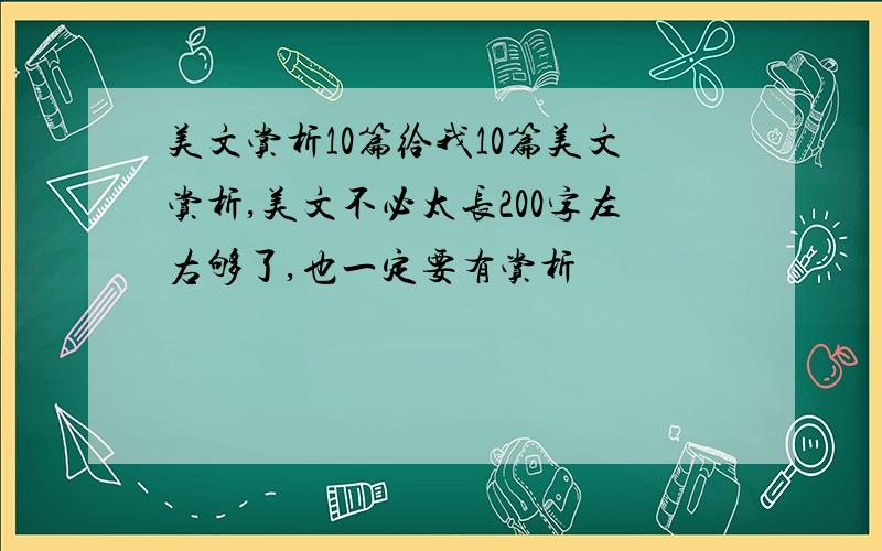 美文赏析10篇给我10篇美文赏析,美文不必太长200字左右够了,也一定要有赏析