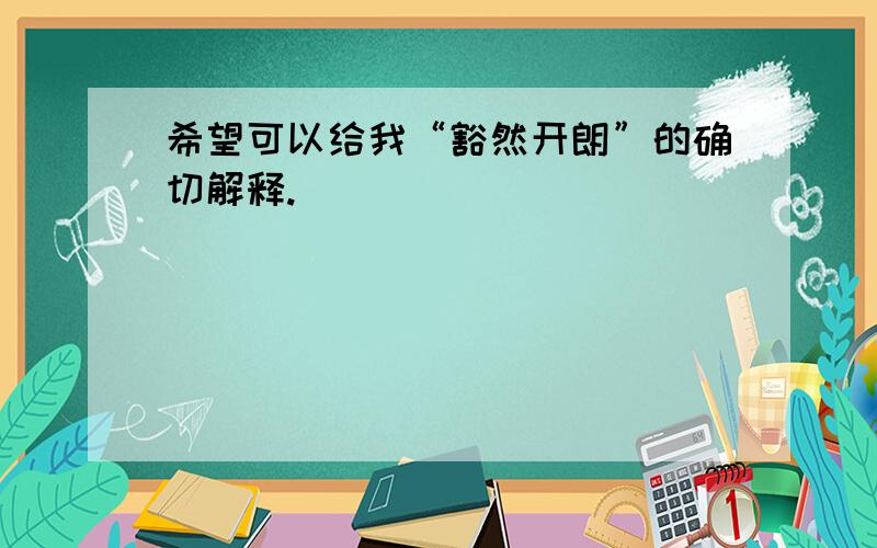 希望可以给我“豁然开朗”的确切解释.