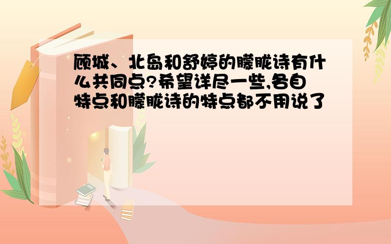 顾城、北岛和舒婷的朦胧诗有什么共同点?希望详尽一些,各自特点和朦胧诗的特点都不用说了