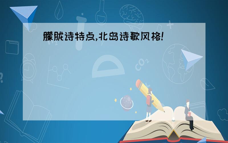 朦胧诗特点,北岛诗歌风格!