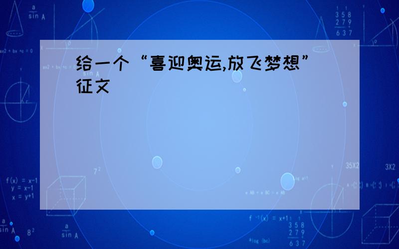 给一个“喜迎奥运,放飞梦想”征文