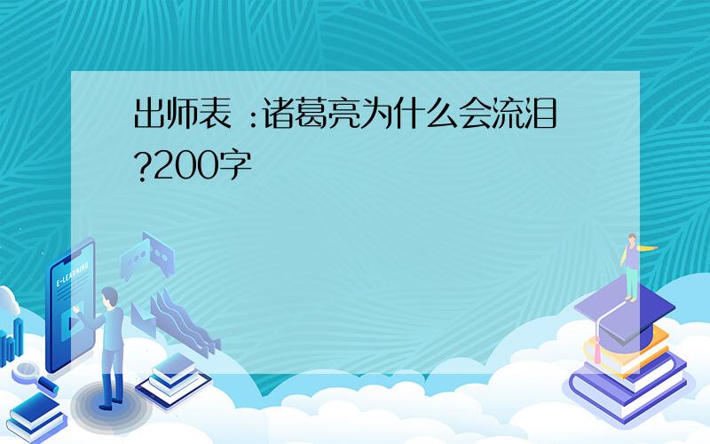 出师表 :诸葛亮为什么会流泪?200字