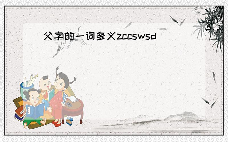 父字的一词多义zccswsd