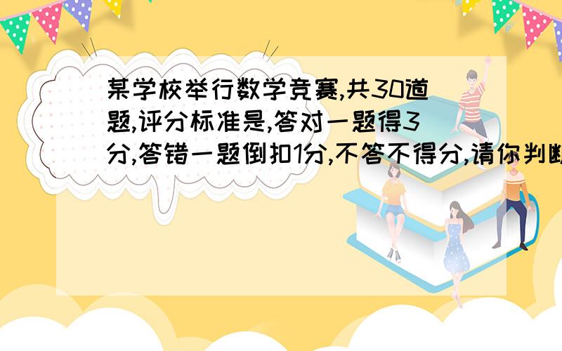 某学校举行数学竞赛,共30道题,评分标准是,答对一题得3分,答错一题倒扣1分,不答不得分,请你判断,该学的得分总和是偶数还是奇数