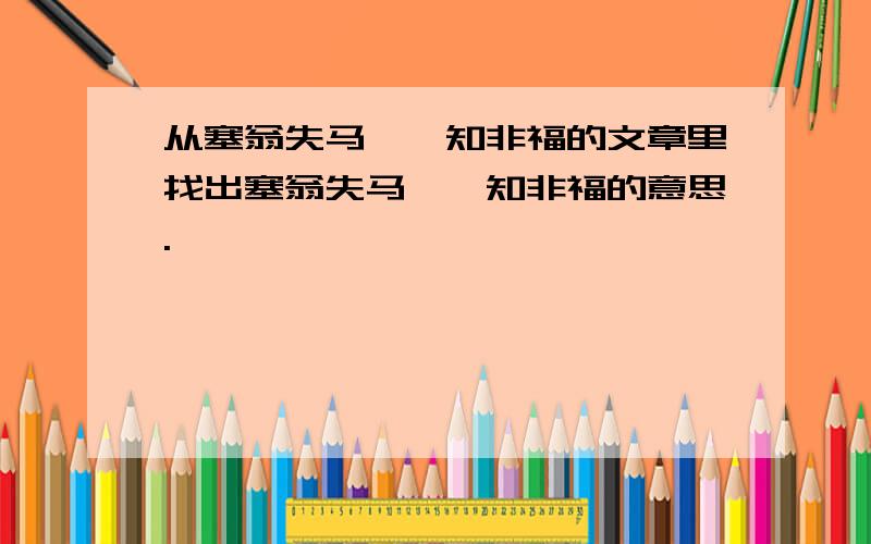 从塞翁失马,焉知非福的文章里找出塞翁失马,焉知非福的意思.