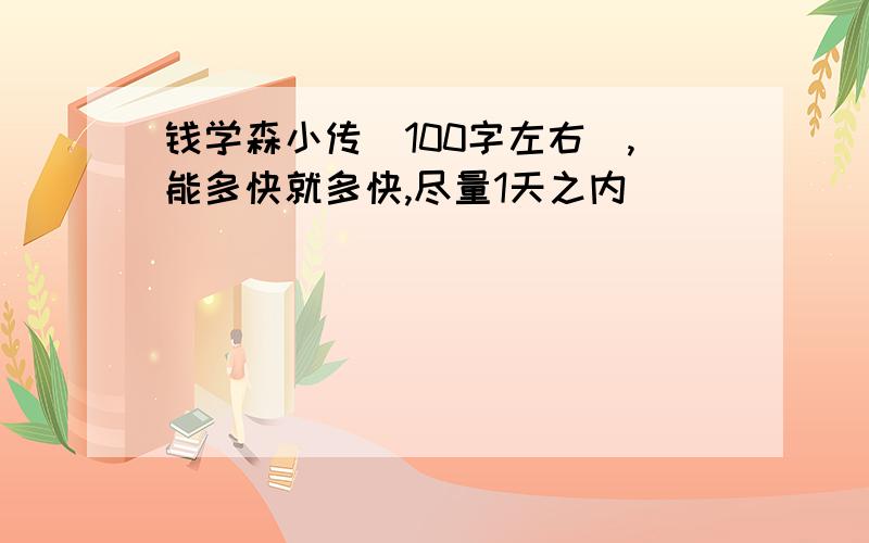 钱学森小传(100字左右）,能多快就多快,尽量1天之内