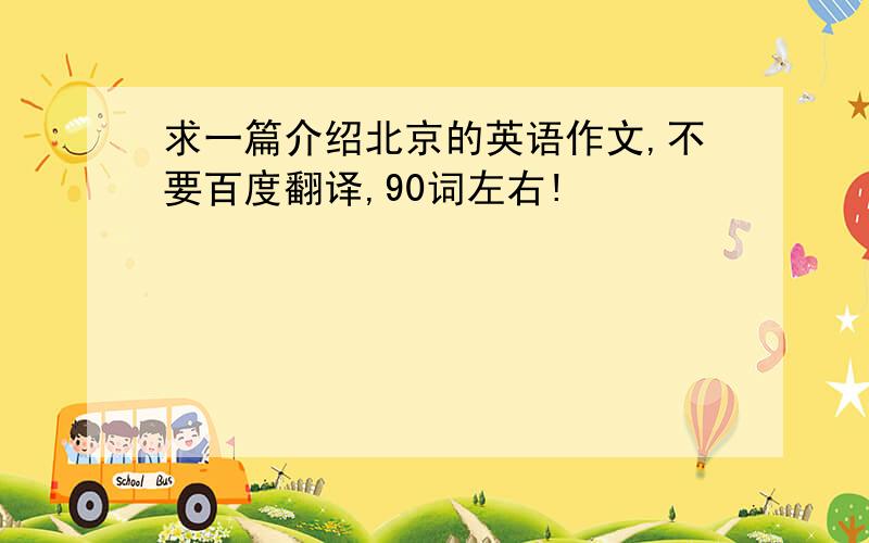 求一篇介绍北京的英语作文,不要百度翻译,90词左右!