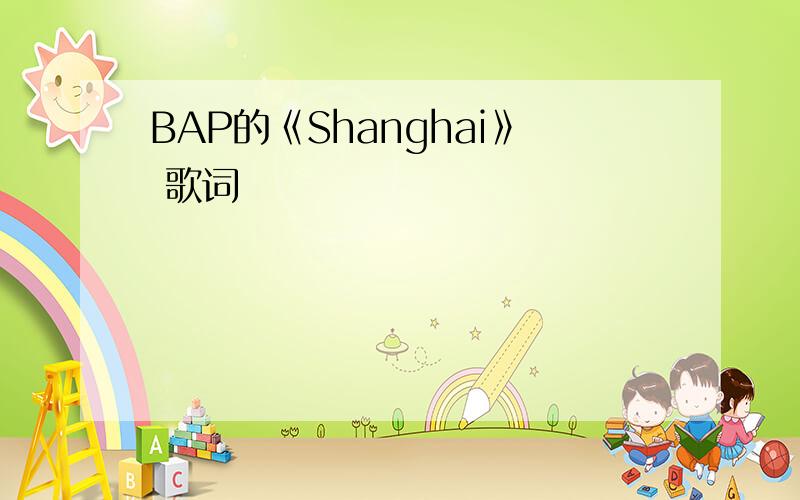 BAP的《Shanghai》 歌词