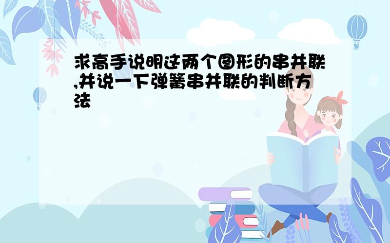 求高手说明这两个图形的串并联,并说一下弹簧串并联的判断方法