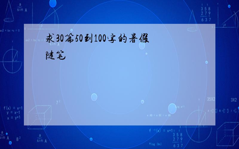 求30篇50到100字的暑假随笔