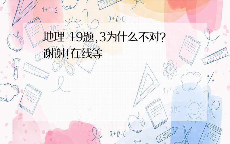 地理 19题,3为什么不对?谢谢!在线等