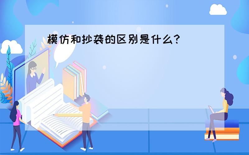 模仿和抄袭的区别是什么?