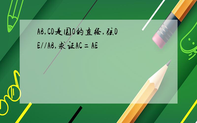 AB,CD是圆O的直径,弦DE//AB,求证AC=AE