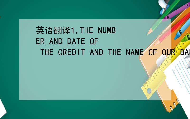 英语翻译1,THE NUMBER AND DATE OF THE OREDIT AND THE NAME OF OUR BANK MUST BE QUOTED ON ALL DRAFTS（IF REQUTRED）2,TRANSPORT DOCUMENTS MUST BE CLAUSED:WITHIN THE REPUBLIC OF CYPRUS,VESSEL SHALL CALL ON ITS CURRENT VOYAGE ONLY AT PORTS DESIGNATET