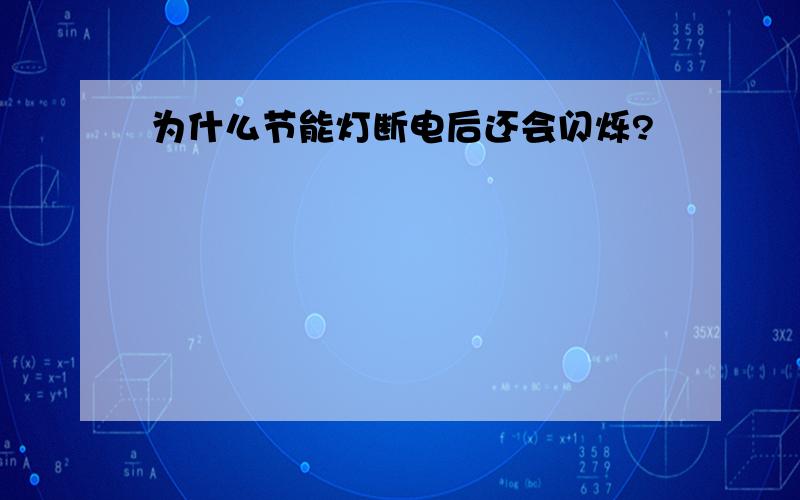 为什么节能灯断电后还会闪烁?