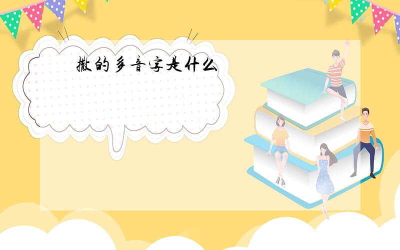 撒的多音字是什么