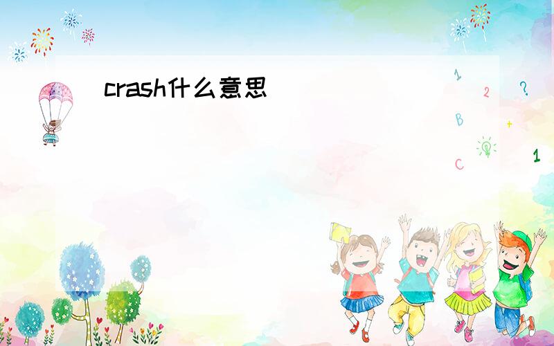 crash什么意思