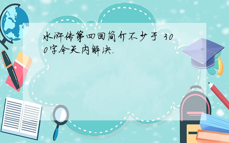 水浒传第四回简介不少于 300字今天内解决.