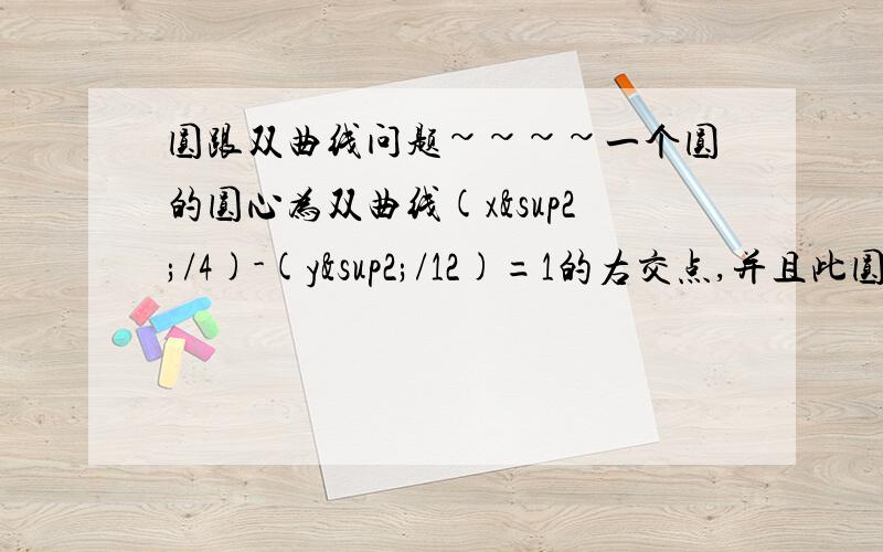 圆跟双曲线问题~~~~一个圆的圆心为双曲线(x²/4)-(y²/12)=1的右交点,并且此圆过原点求该圆方程·~~求直线y=根号3x被该圆截得的弦长》》求详解~~~~