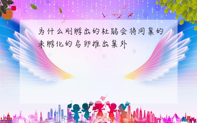 为什么刚孵出的杜鹃会将同巢的未孵化的鸟卵推出巢外