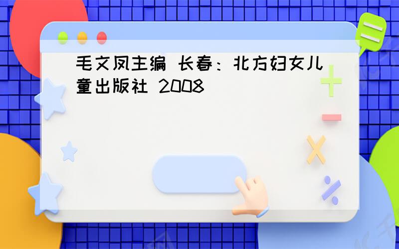 毛文凤主编 长春：北方妇女儿童出版社 2008