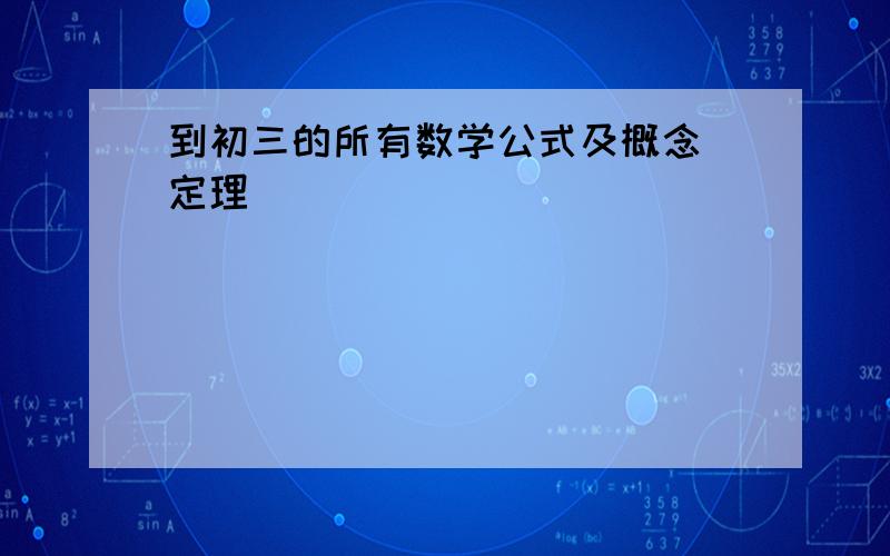 到初三的所有数学公式及概念 定理