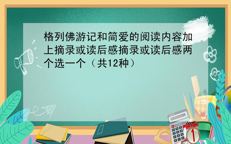 格列佛游记和简爱的阅读内容加上摘录或读后感摘录或读后感两个选一个（共12种）