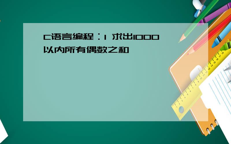 C语言编程：1 求出1000以内所有偶数之和