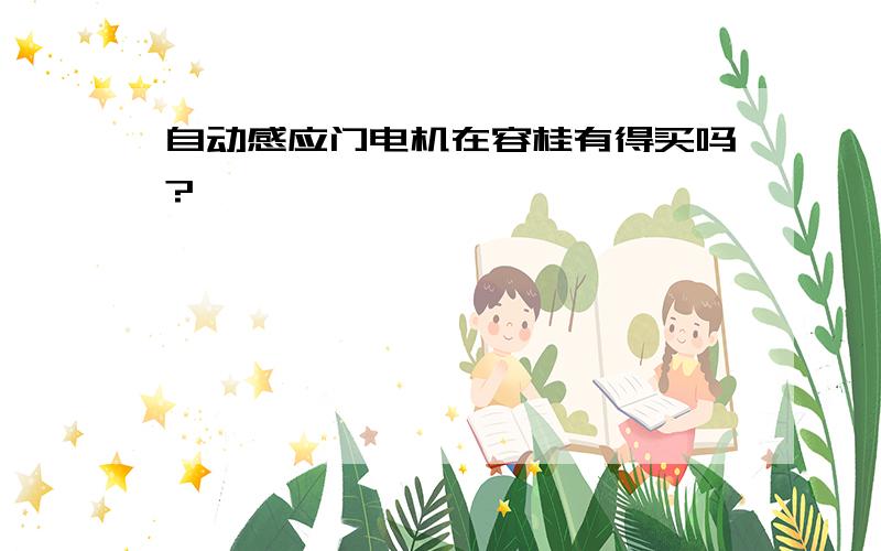 自动感应门电机在容桂有得买吗?