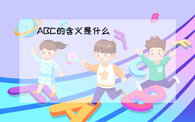 ABC的含义是什么