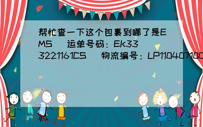 帮忙查一下这个包裹到哪了是EMS   运单号码：EK333221161CS   物流编号：LP11040710094154