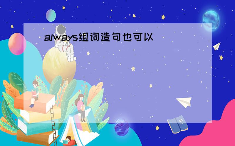 always组词造句也可以