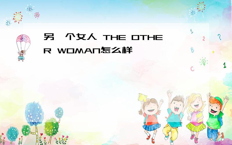 另一个女人 THE OTHER WOMAN怎么样