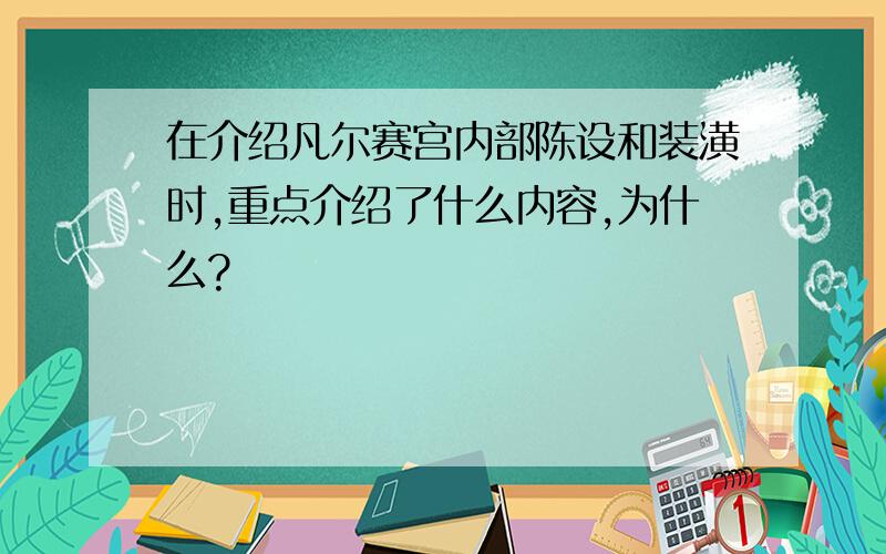 在介绍凡尔赛宫内部陈设和装潢时,重点介绍了什么内容,为什么?