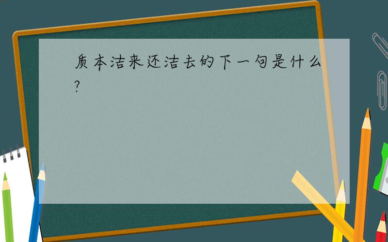 质本洁来还洁去的下一句是什么?