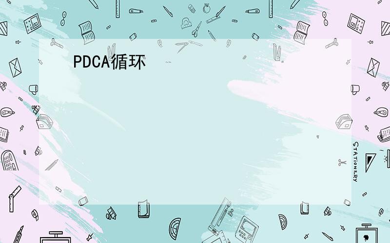 PDCA循环