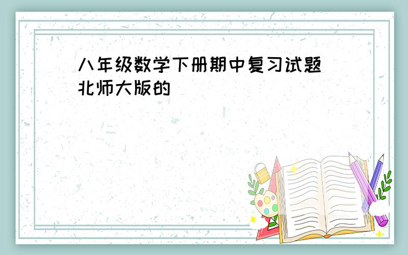 八年级数学下册期中复习试题 北师大版的