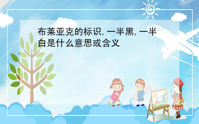 布莱亚克的标识,一半黑,一半白是什么意思或含义