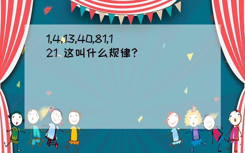 1,4,13,40,81,121 这叫什么规律?