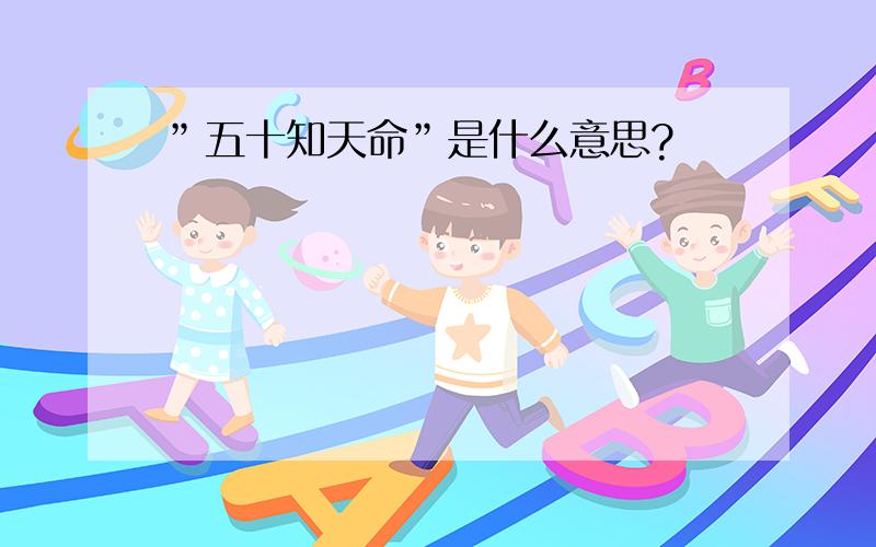 ”五十知天命”是什么意思?